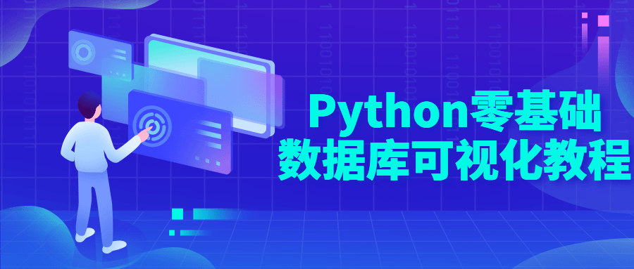 Python零基础数据库可视化教程-裕网云资源库