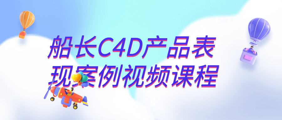 船长C4D产品表现案例视频课程-裕网云资源库