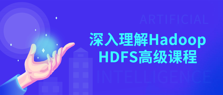深入理解Hadoop HDFS高级课程-裕网云资源库