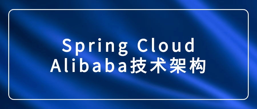 Spring Cloud Alibaba技术架构-裕网云资源库