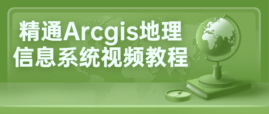 精通Arcgis地理信息系统视频教程-裕网云资源库