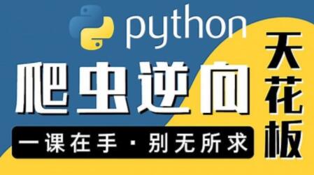 图灵何Python爬虫JS WEB app逆向合辑-裕网云资源库