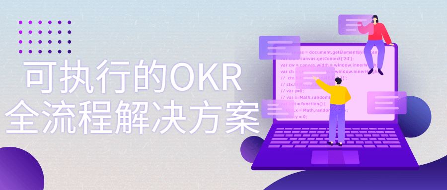 可执行的OKR全流程解决方案-裕网云资源库