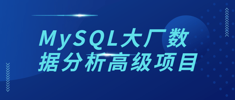 MySQL大厂数据分析高级项目-裕网云资源库