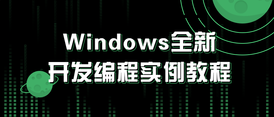 Windows全新开发编程实例教程-裕网云资源库