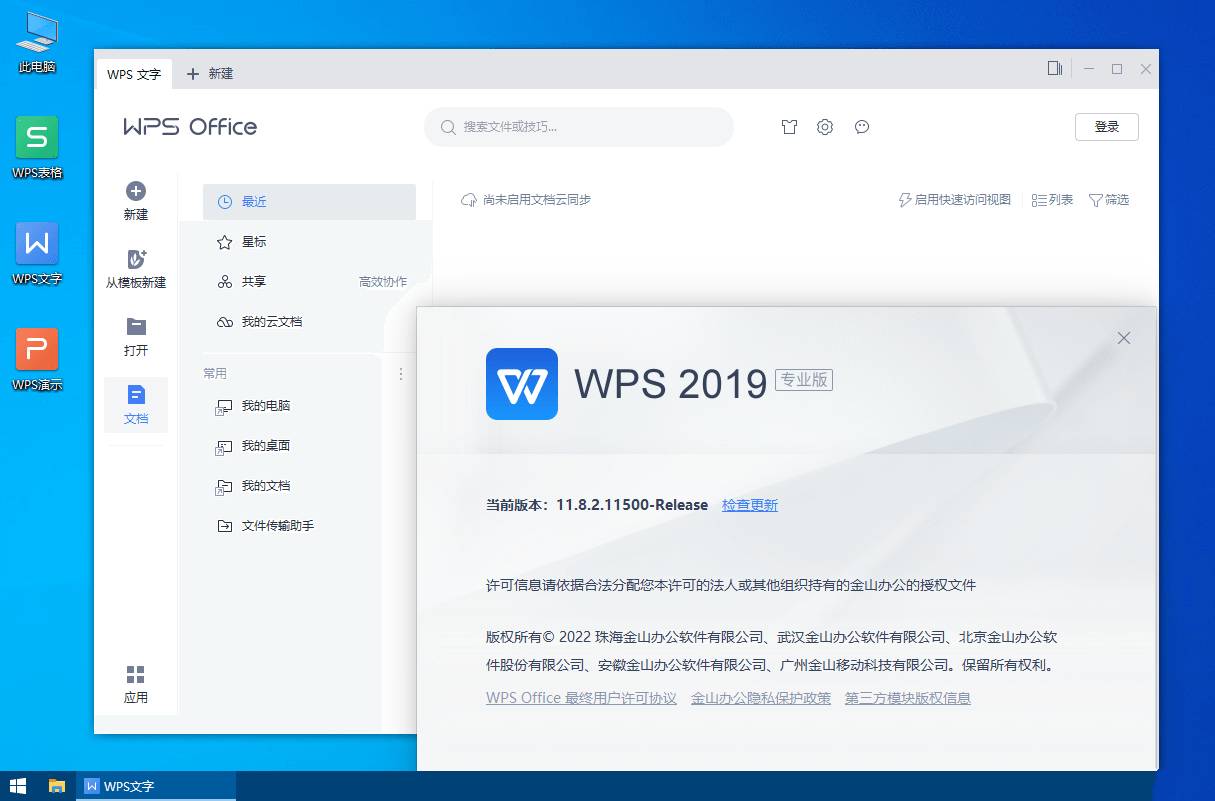 WPS Office 2019 v11.8.2.12085专业加强版_裕网云资源库