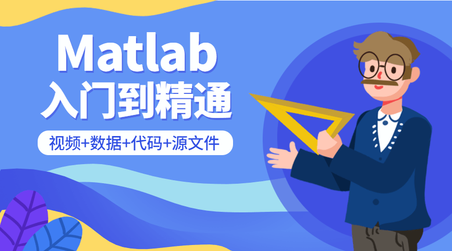 Matlab从入门到精通课程-裕网云资源库