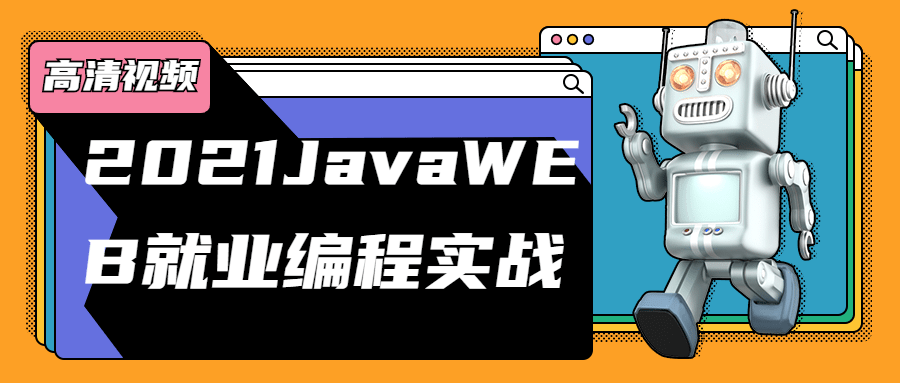 2021JavaWEB就业编程实战-裕网云资源库