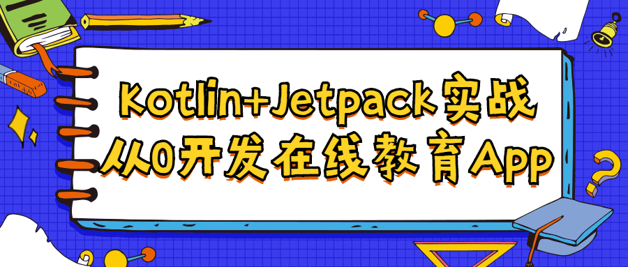 Kotlin+Jetpack实战从入门到精通-裕网云资源库