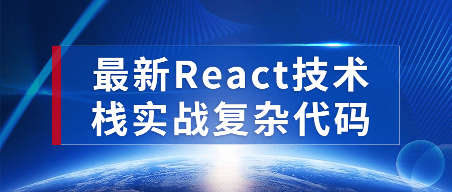 最新React技术栈实战复杂代码-裕网云资源库
