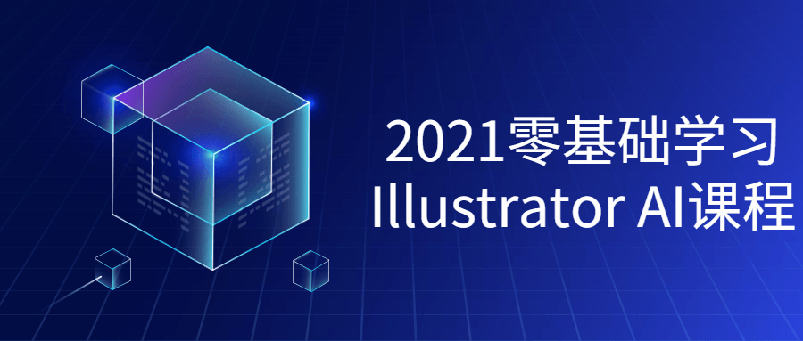 2021零基础学习Illustrator课程-裕网云资源库