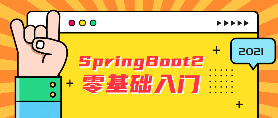 雷丰阳SpringBoot2零基础入门-裕网云资源库
