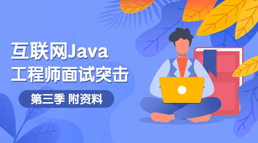 互联网Java工程师面试突击第3季-裕网云资源库