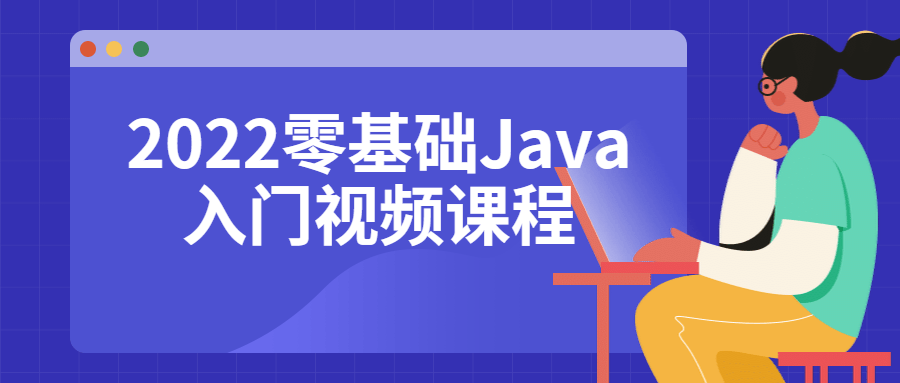 2022零基础Java入门视频课程-裕网云资源库