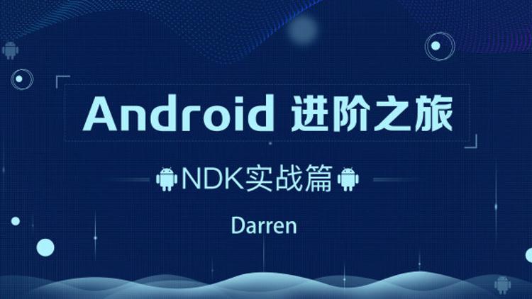 Android进阶之旅：NDK实战篇-裕网云资源库