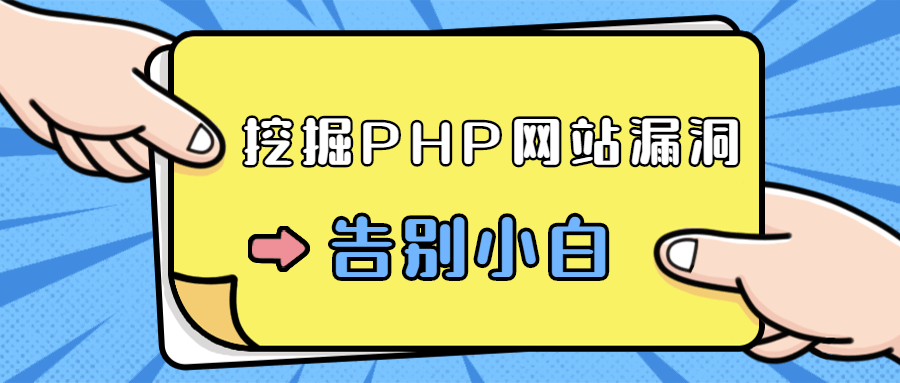 零基础学习挖掘PHP网站漏洞-裕网云资源库