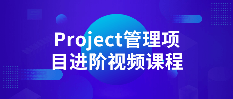 Project管理项目进阶视频课程-裕网云资源库