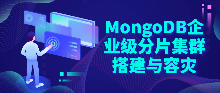 MongoDB企业级分片集群搭建-裕网云资源库