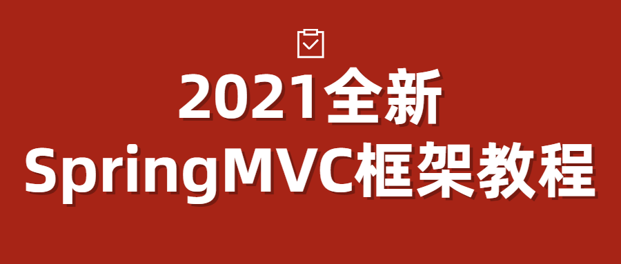 2021全新SpringMVC框架教程-裕网云资源库