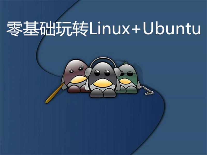零基础玩转Linux+Ubuntu-裕网云资源库