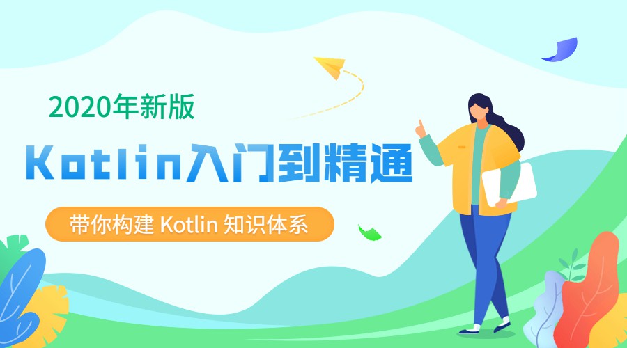 2020新版Kotlin从入门到精通-裕网云资源库