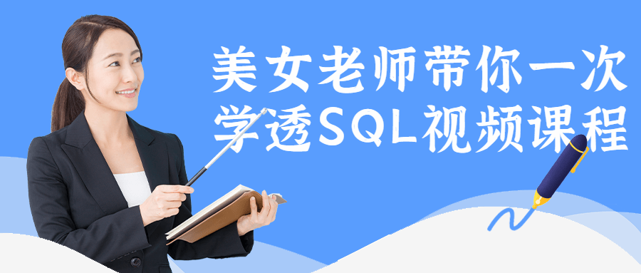 美女老师带你一次学透SQL视频课程-裕网云资源库
