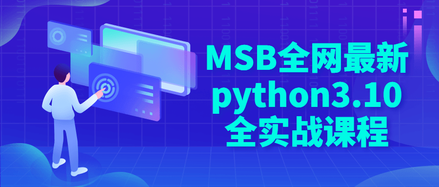 MSB全网最新python3.10全实战课程-裕网云资源库