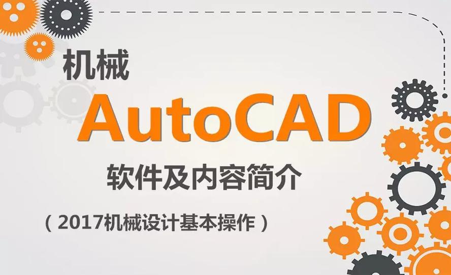 AutoCAD 2017机械设计教程-裕网云资源库