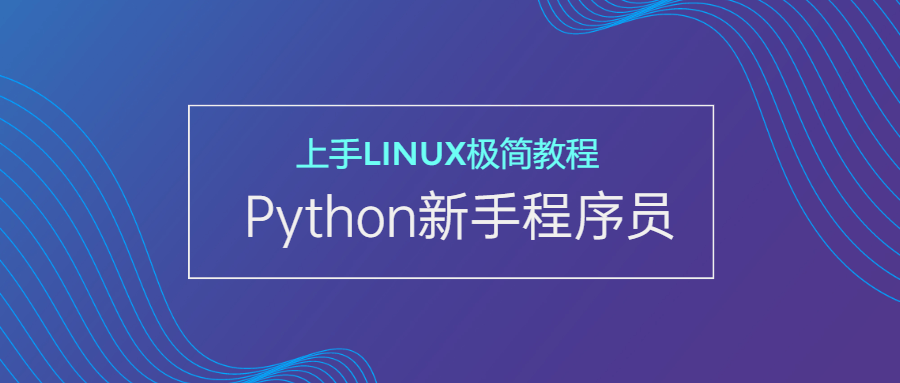 新手Python程序员上手Linux-裕网云资源库