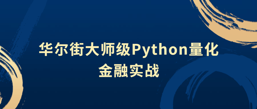 华尔街大师级Python量化金融实战-裕网云资源库