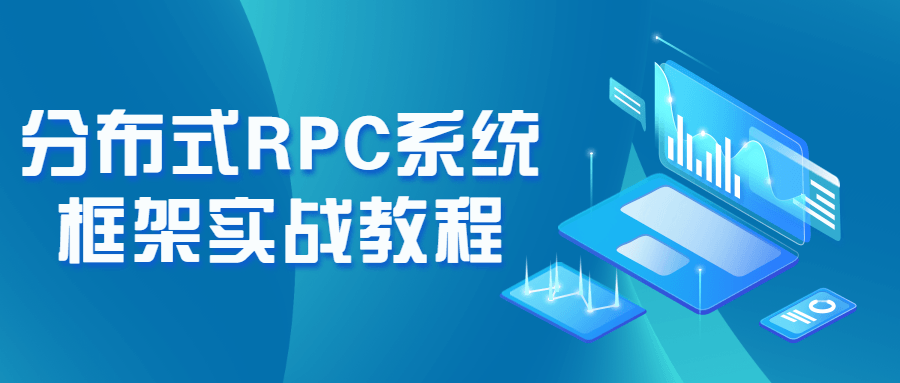 分布式RPC系统框架实战教程-裕网云资源库