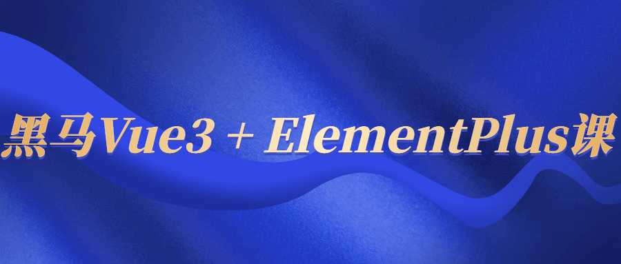 黑马Vue3 + ElementPlus课-裕网云资源库