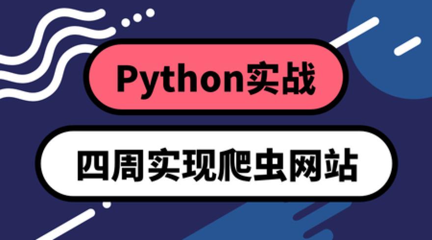 Python四周实现爬虫系统-裕网云资源库