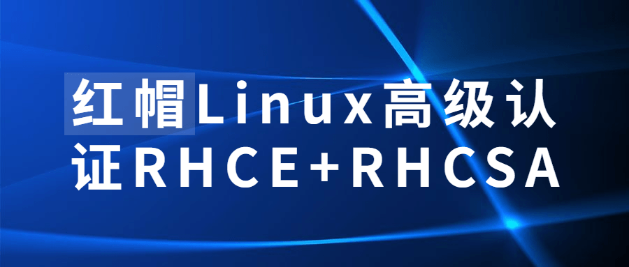 红帽Linux高级认证RHCE+RHCSA-裕网云资源库