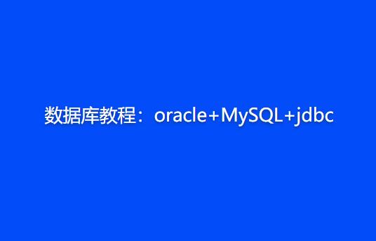 数据库教程：oracle+MySQL+jdbc教程-裕网云资源库