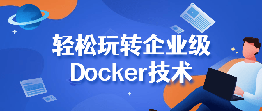 轻松玩转企业级Docker技术-裕网云资源库