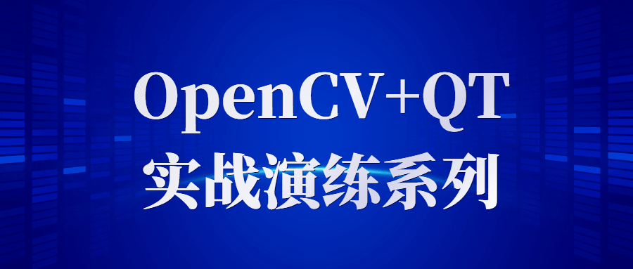 OpenCV+QT实战演练系列-裕网云资源库