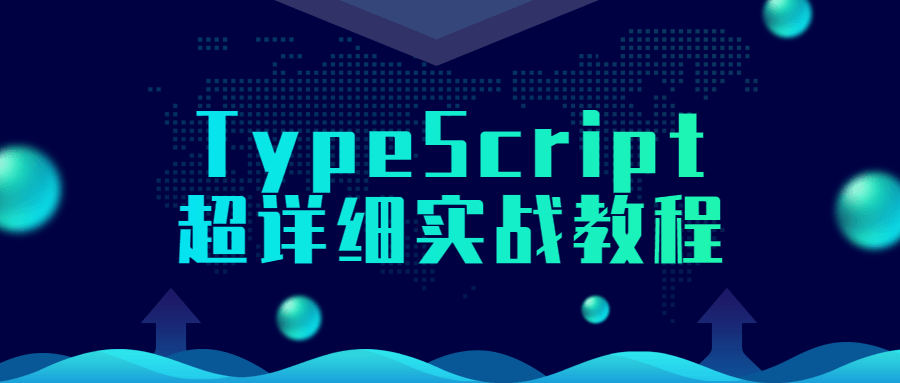 TypeScript超详细实战教程-裕网云资源库