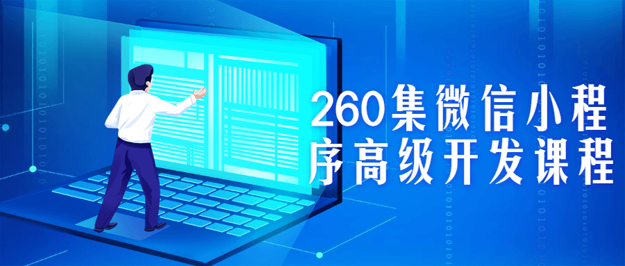 260集微信小程序高级开发课程-裕网云资源库