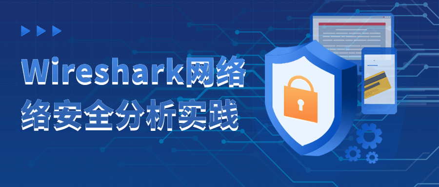 Wireshark网络络安全分析实践-裕网云资源库