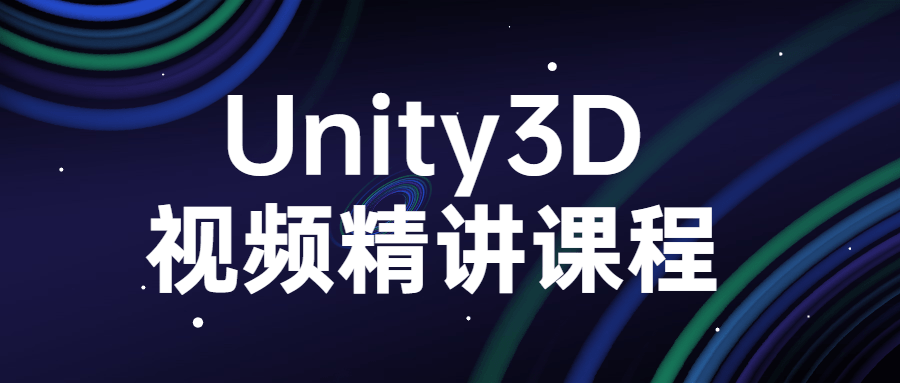 Unity3D视频精讲课程-裕网云资源库