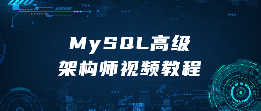 MySQL高级架构师视频教程-裕网云资源库