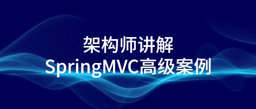 架构师讲解SpringMVC高级案例-裕网云资源库