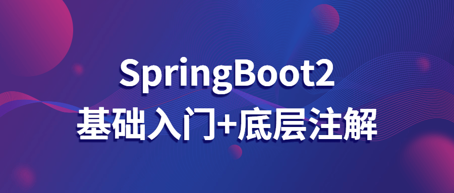 SpringBoot2基础入门+底层注解-裕网云资源库
