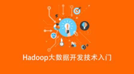 Hadoop大数据开发技术入门 语言汇编-裕网云资源库