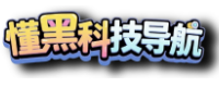 懂黑科技导航